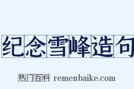 纪念雪峰造句是什么意思的图片